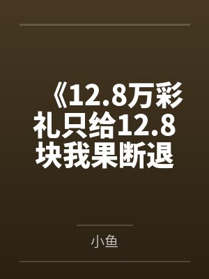 《12.8万彩礼只给12.8块我果断退婚》