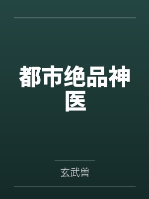 都市绝品神医 都市绝品神医