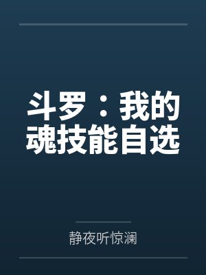 斗罗之我的魂环没技能