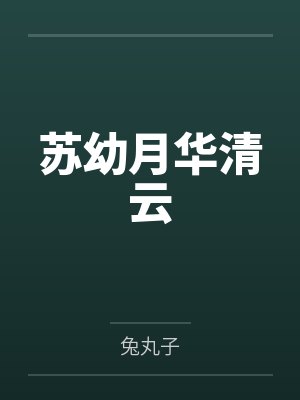 苏幼月华清云