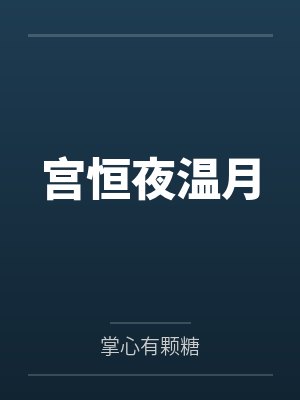 宫恒夜温月