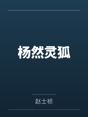 杨然灵狐