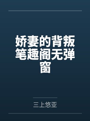 娇妻的背叛笔趣阁无弹窗