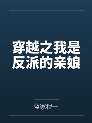 穿越之我是反派的亲娘 穿越之我是反派的亲娘