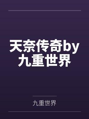 天奈传奇by九重世界