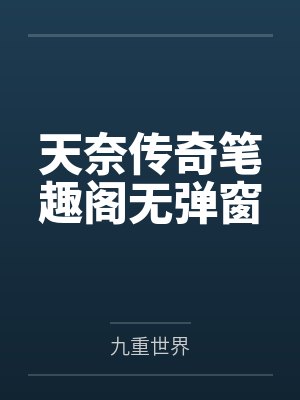 天奈传奇笔趣阁无弹窗