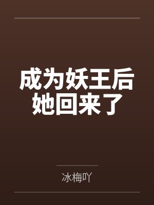 成为妖王后她回来了 成为妖王后她回来了