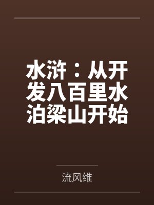 水浒从开发八百里水泊梁山开始篱笆文学