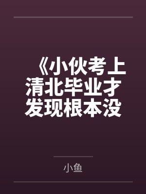 《小伙考上清北毕业才发现根本没被录取》