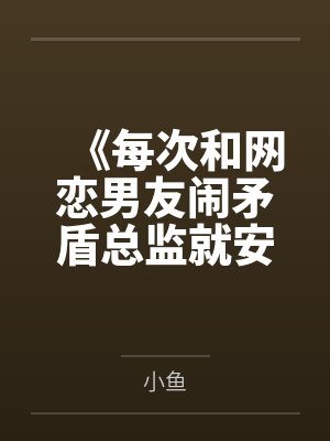 《每次和网恋男友闹矛盾总监就安排加班》