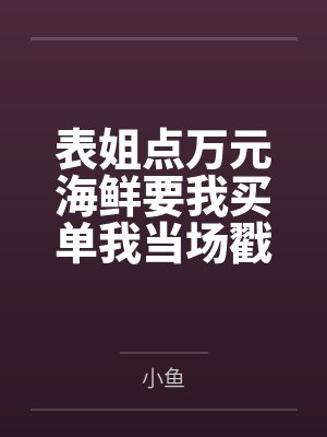 表姐点万元海鲜要我买单我当场戳穿她的算计