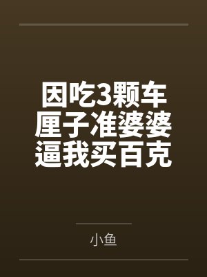 因吃3颗车厘子准婆婆逼我买百克金镯子赔罪