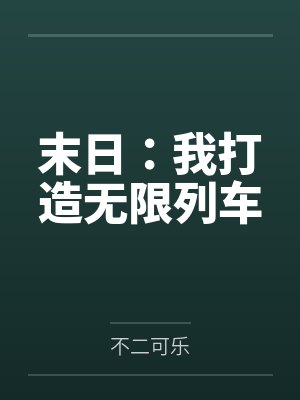 魏科学郭思诚末日:我打造无限列车 魏科学郭思诚末日:我打造无限列车