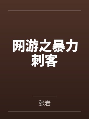 网游之暴力刺客 网游之暴力刺客