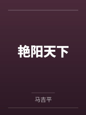 艳阳天下 艳阳天下