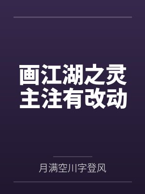 画江湖之灵主注有改动 画江湖之灵主注有改动