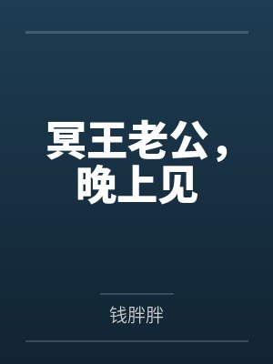 冥王老公，晚上见笔趣阁无弹窗