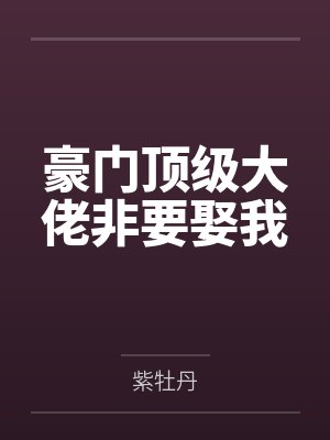 留蓉妙宫城豪门顶级大佬非要娶我 留蓉妙宫城豪门顶级大佬非要娶我