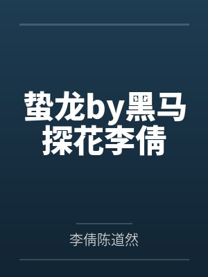 蛰龙by黑马探花李倩 蛰龙by黑马探花李倩