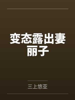 变态露出妻丽子