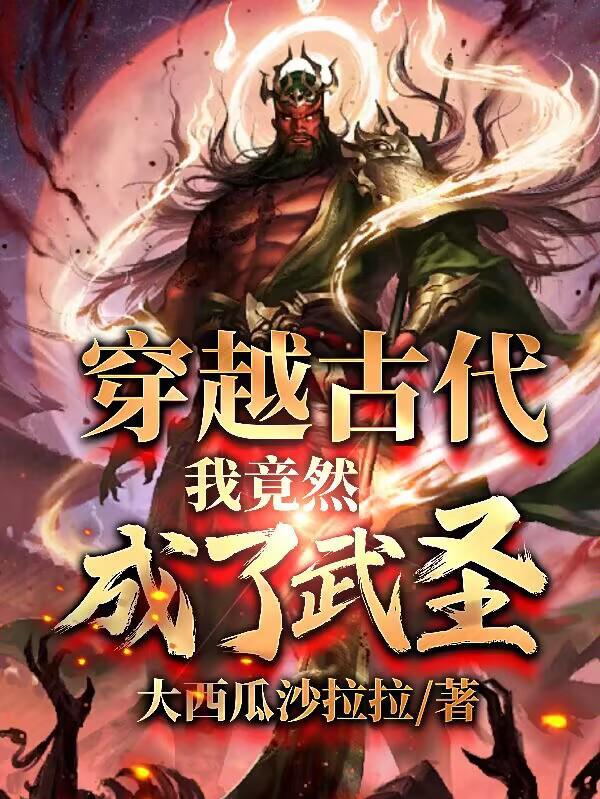 穿越古代，我竟然成了武圣