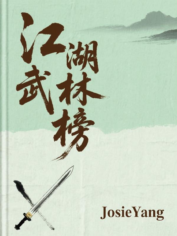 江湖武林榜