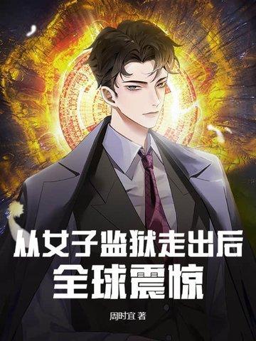 从女子监狱走出后，全球震惊