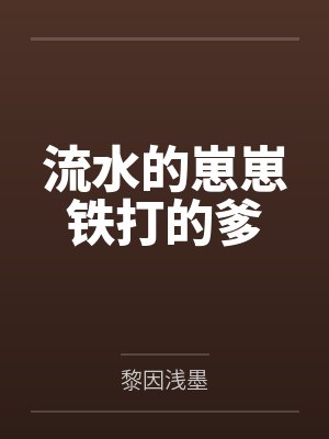 流水的崽崽铁打的爹