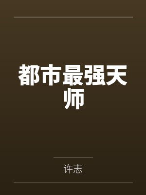 都市最强天师by许志笔趣阁无弹窗