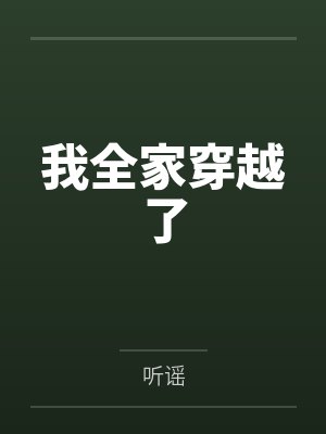 我全家穿越了by听谣