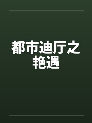 都市迪厅之艳遇 都市迪厅之艳遇