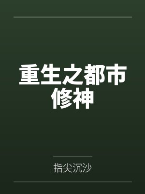 重生之都市修神by指尖沉沙 重生之都市修神by指尖沉沙