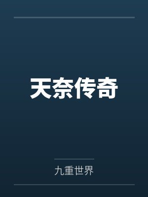 天奈传奇
