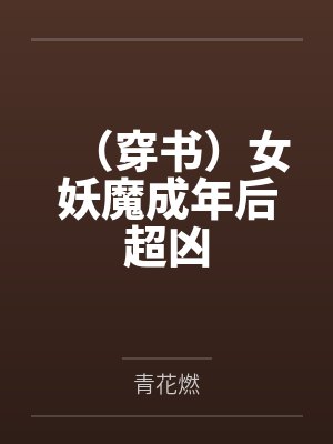 （穿书）女妖魔成年后超凶