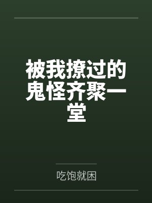 被我撩过的鬼怪齐聚一堂