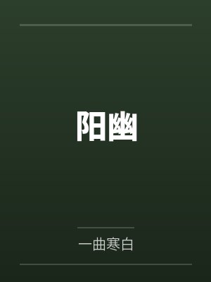 阳幽