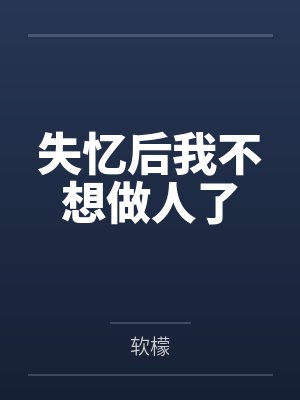 失忆后我不想做人了
