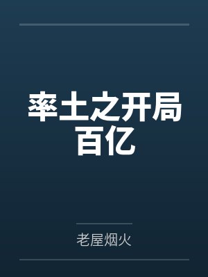 率土之开局百亿