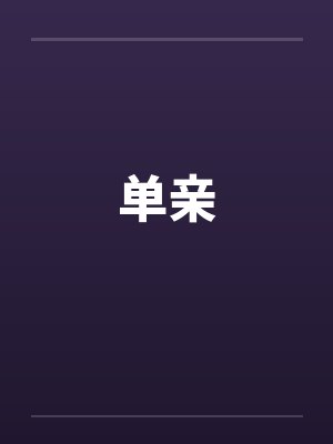 单亲家庭 单亲家庭