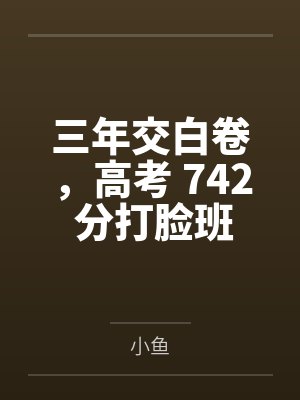 三年交白卷，高考 742 分打脸班主任！
