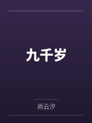 沈辂宋令璋九千岁 沈辂宋令璋九千岁