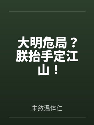 大明危局?朕抬手定江山! 大明危局?朕抬手定江山!