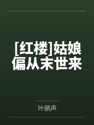 [红楼]姑娘偏从末世来