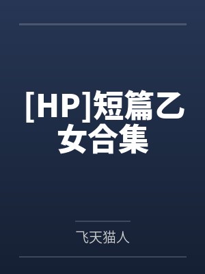 [HP]短篇乙女合集