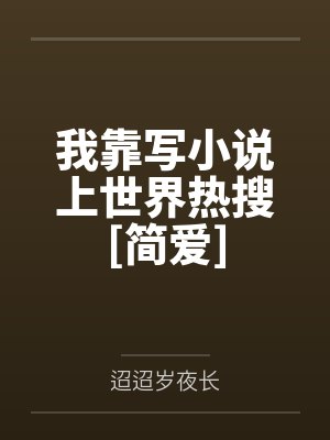 我靠写小说上世界热搜[简爱]