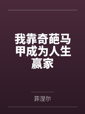 我靠奇葩马甲成为人生赢家