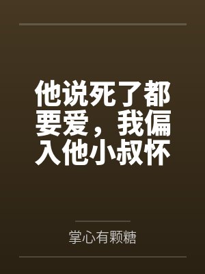 他说死了都要爱,我偏入他小叔怀 他说死了都要爱,我偏入他小叔怀