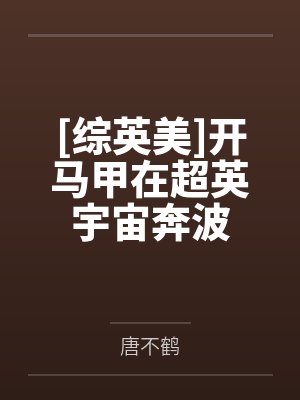 [综英美]开马甲在超英宇宙奔波