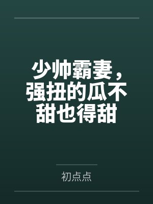 颜心景元钊短剧良辰美景知几何