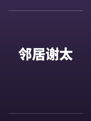 邻居谢太 邻居谢太